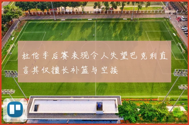杜伦季后赛表现令人失望巴克利直言其仅擅长补篮与空接