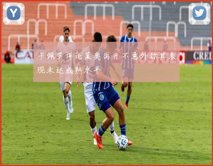 卡佩罗评论莱奥离开不意外称其表现未达成熟水平