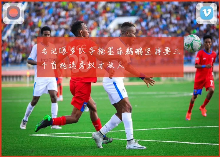 名记曝多队争抢墨菲鹈鹕坚持要三个首轮选秀权才放人