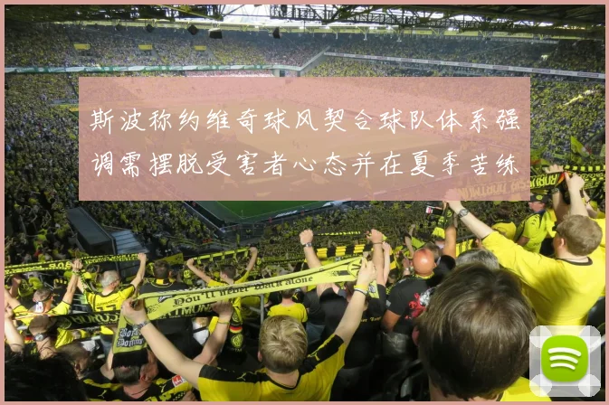 斯波称约维奇球风契合球队体系强调需摆脱受害者心态并在夏季苦练