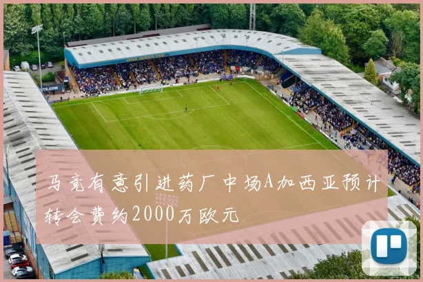 马竞有意引进药厂中场A加西亚预计转会费约2000万欧元
